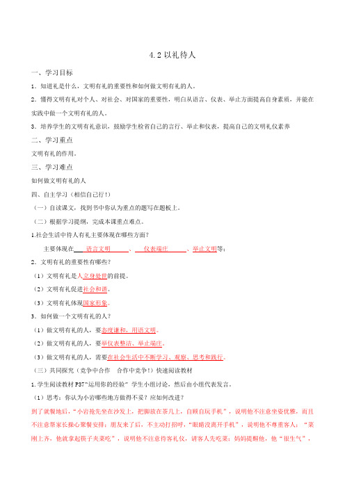 部编版八年级道德与法治上册4.2以礼待人学案(教师版)