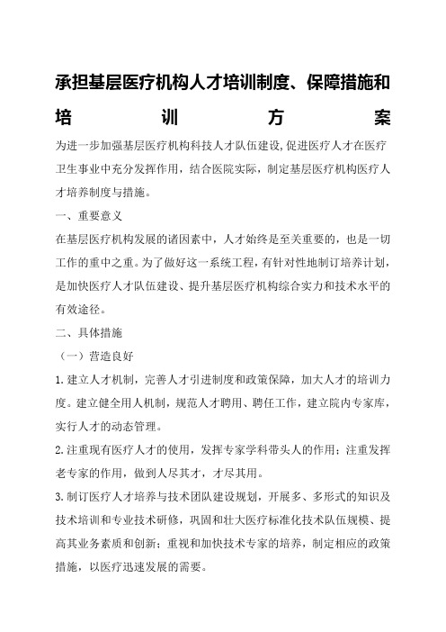 承担基层医疗机构人才培训制度保障措施和培训方案