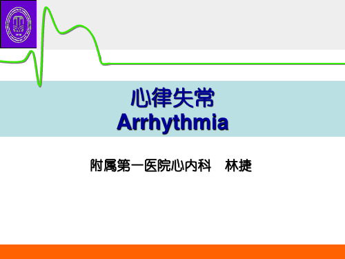 内科教学课件：心律失常