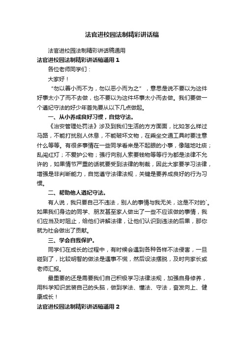 法官进校园法制精彩讲话稿