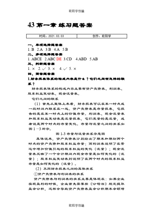 《财务报表分析》习题答案(苏科)之欧阳学创编