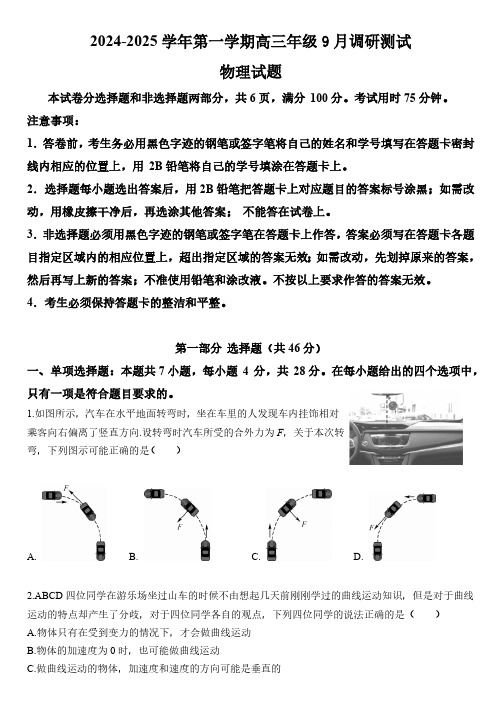 广东省东莞市第四高级中学2024-2025学年高三上学期9月月考物理试题(无答案)