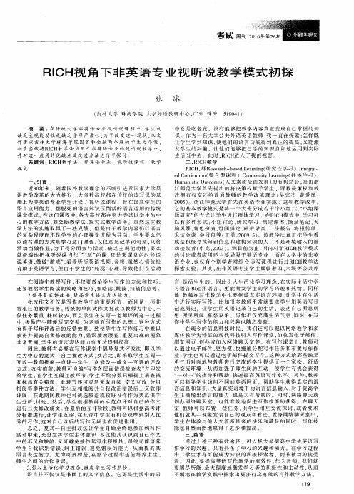 RICH视角下非英语专业视听说教学模式初探