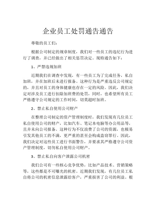 企业员工处罚通告通告