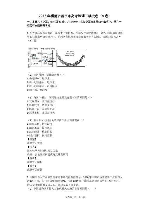 2018年福建省莆田市高考地理二模试卷(A卷)