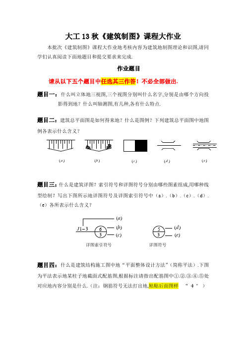 大工秋《建筑制图》大作业题目及要求