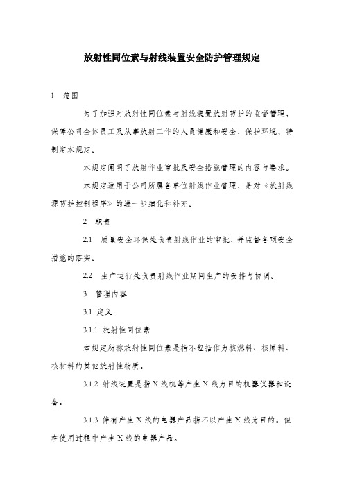 放射性同位素与射线装置安全防护管理规定.docx