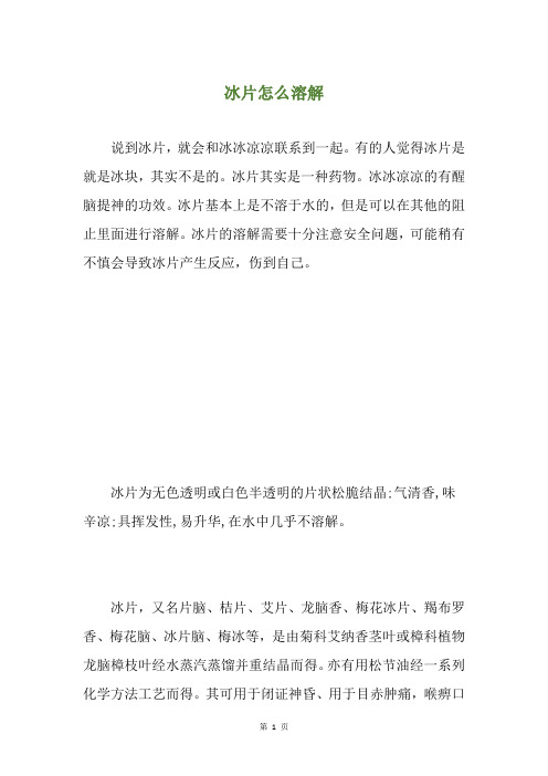冰片怎么溶解