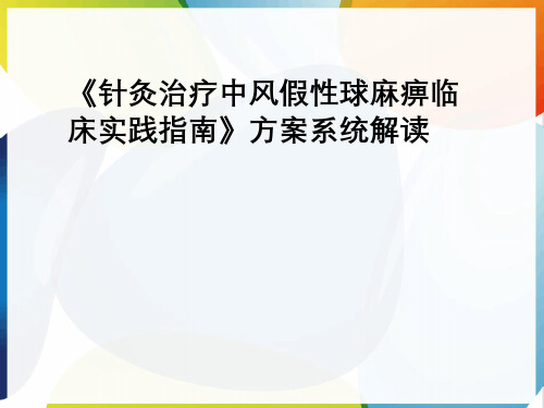 《针灸治疗中风假性球麻痹临床实践指南》方案系统解读