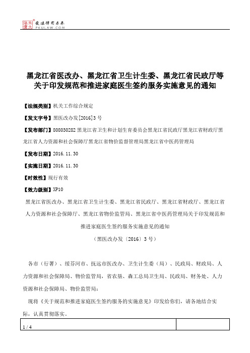 黑龙江省医改办、黑龙江省卫生计生委、黑龙江省民政厅等关于印发