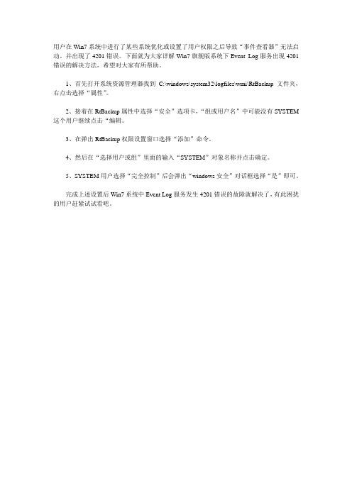 在Windows 7操作系统出现事件日志服务4201错误该怎么解决呢？