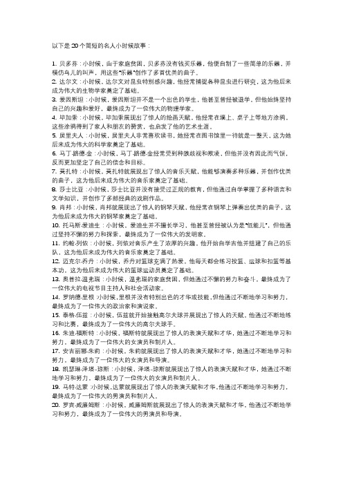 20个简短的名人小时候故事