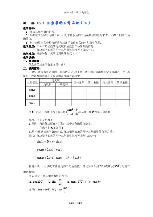 2014年人教A版必修四教案 1.2.1任意角的三角函数(2)