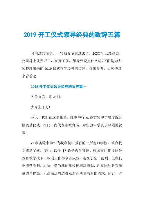 2019开工仪式领导经典的致辞五篇