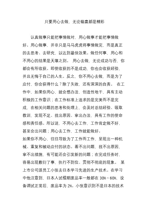 只要用心去做,无论输赢都是精彩