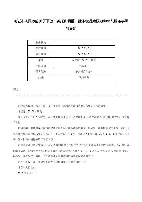 龙岩市人民政府关于下放、委托和调整一批市级行政权力和公共服务事项的通知-龙政综〔2017〕141号