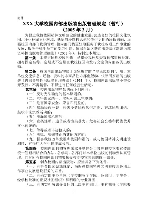 XXX大学校园内部出版物出版管理规定