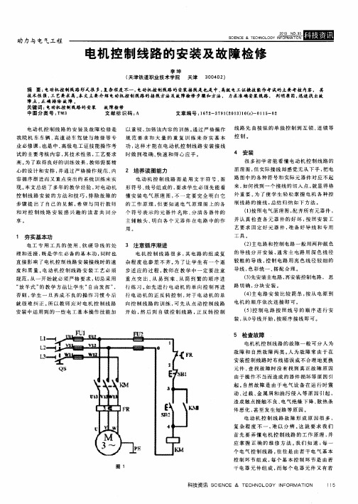 电机控制线路的安装及故障检修