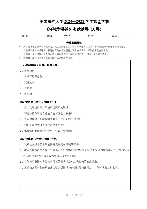 中国海洋大学2020—2021学年第2学期大一环境科学专业《环境学导论》考试试卷(附答案)