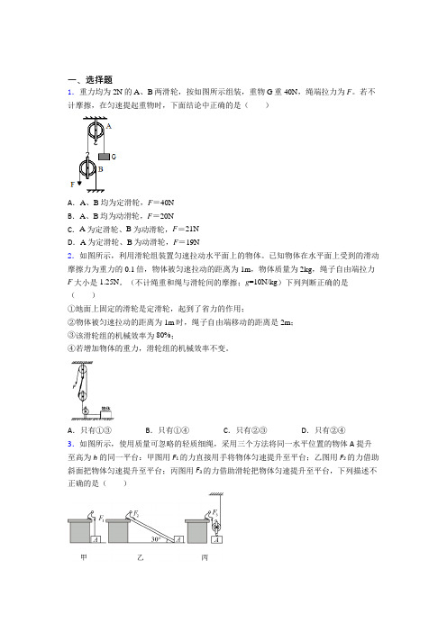 (好题)初中物理八年级下第九章《机械和功》测试卷(答案解析)(1)