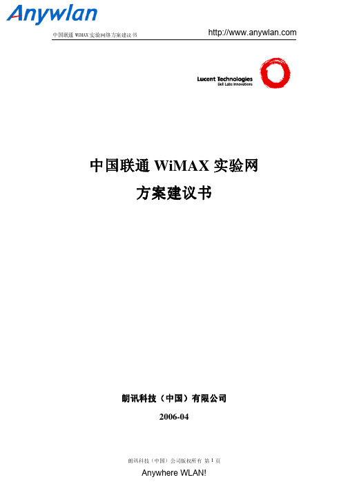 中国联通WiMAX方案建议书