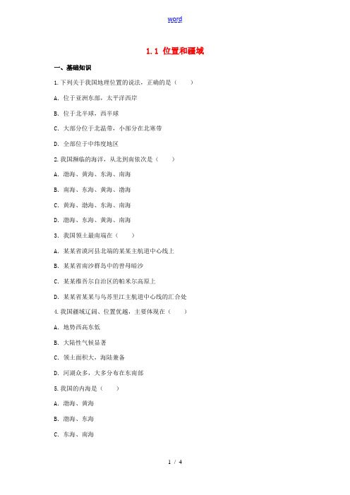 八年级地理上册 1.1 位置和疆域练习 (新版)粤教版-(新版)粤教版初中八年级上册地理试题