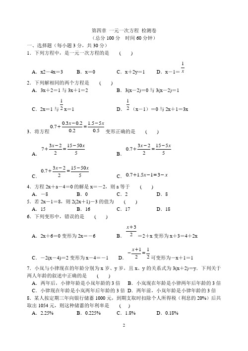 2020学年苏教版初一数学第四章 一元一次方程 检测卷(含答案)