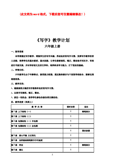 【完整打印版】小学六年级上册写字课教案