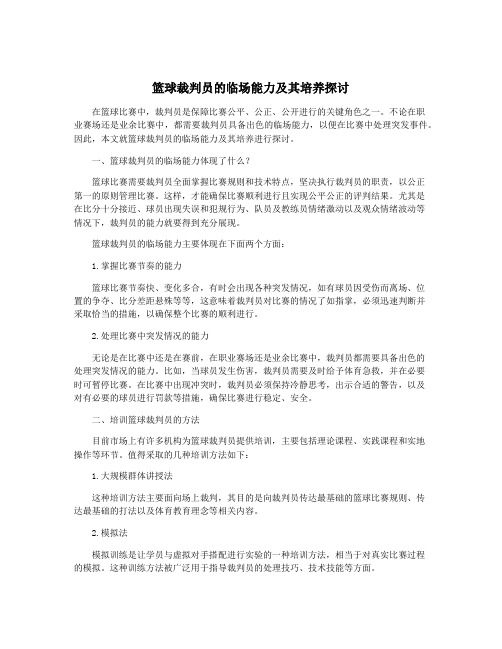 篮球裁判员的临场能力及其培养探讨