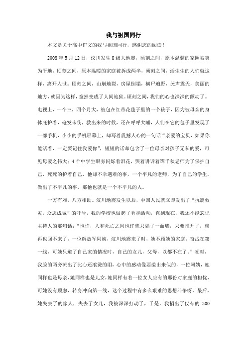 我与祖国同行_高中作文