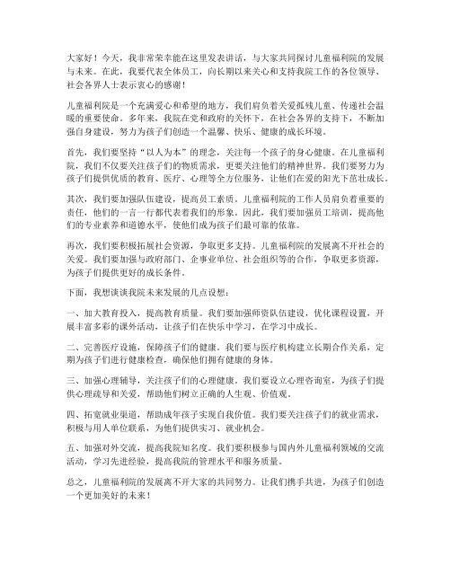 儿童福利院领导发言稿