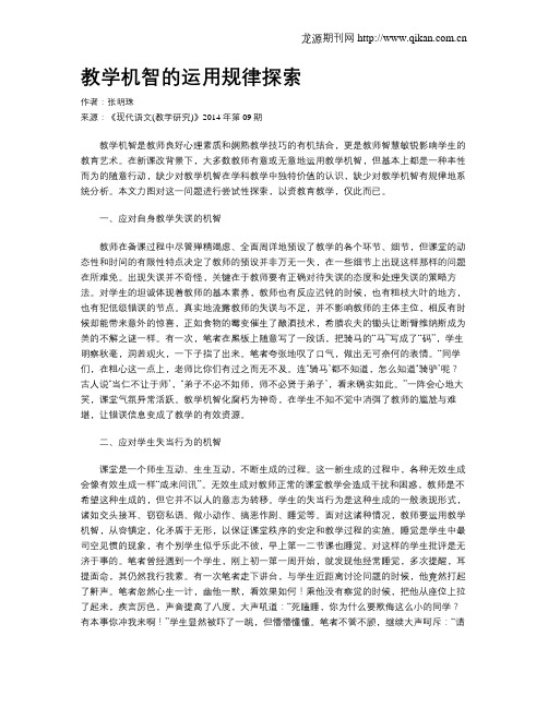 教学机智的运用规律探索
