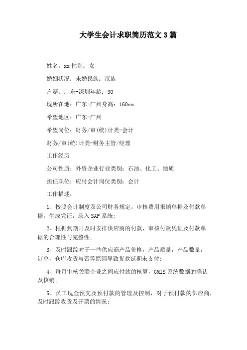 大学生会计求职简历范文3篇