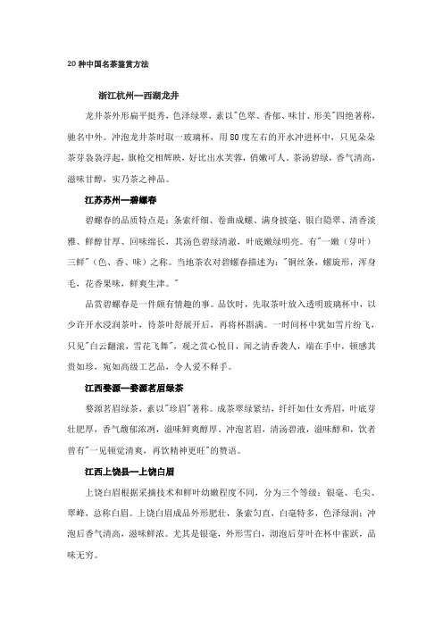 20种中国名茶鉴赏方法