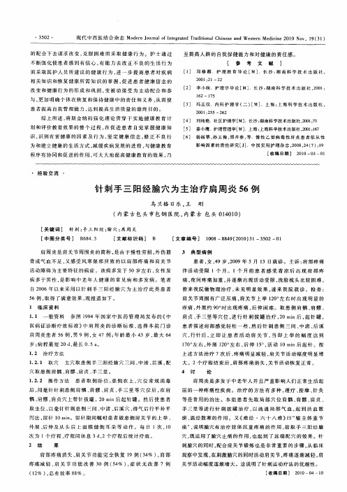 针刺手三阳经腧穴为主治疗肩周炎56例