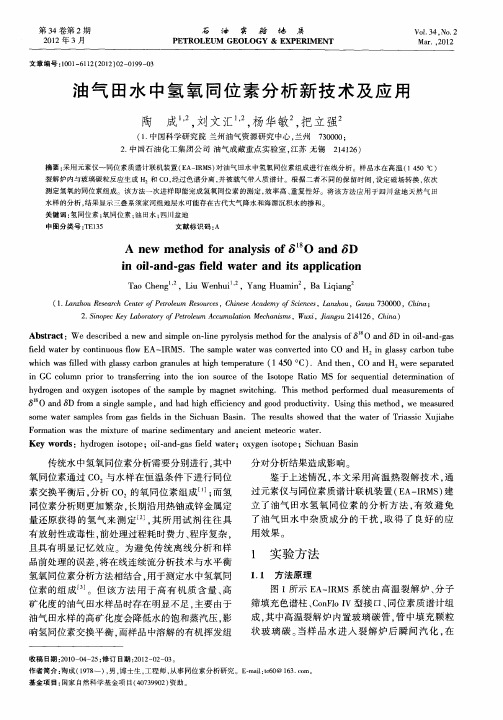 油气田水中氢氧同位素分析新技术及应用