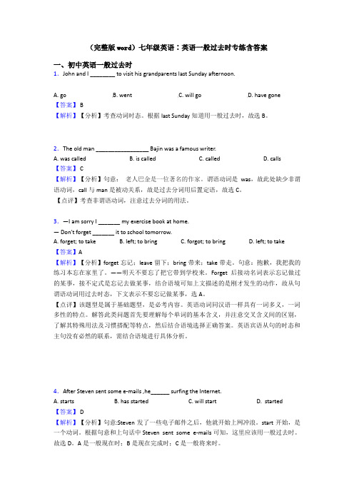 (完整版word)七年级英语∶英语一般过去时专练含答案