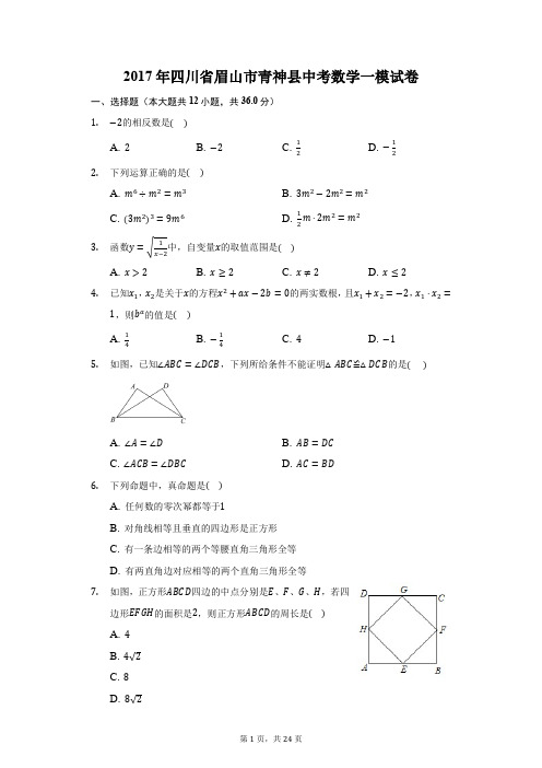 2017年四川省眉山市青神县中考数学一模试卷(附答案详解)