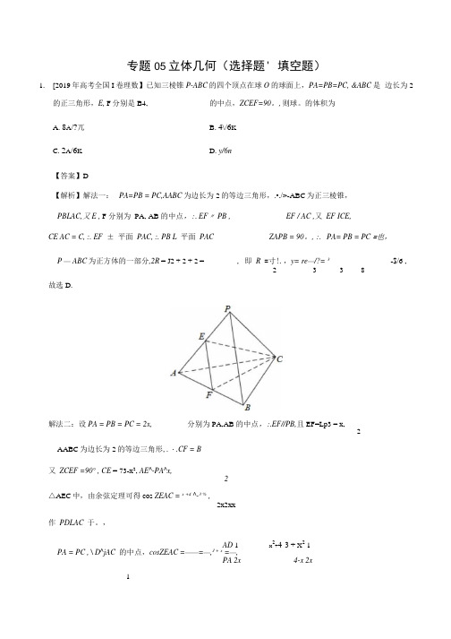 2019高考真题理分类汇编立体几何含答案解析 选择题填空题.docx