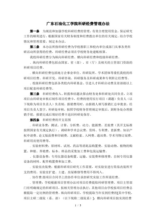 广东石油化工学院科研经费管理办法