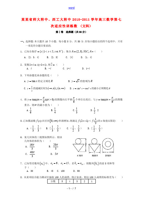 陕西省师大附中、西工大附中2011届高三数学第七次联考适应性训练 文 北师大版【会员独享】