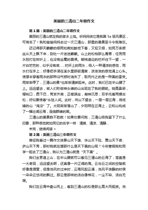 美丽的三清山二年级作文