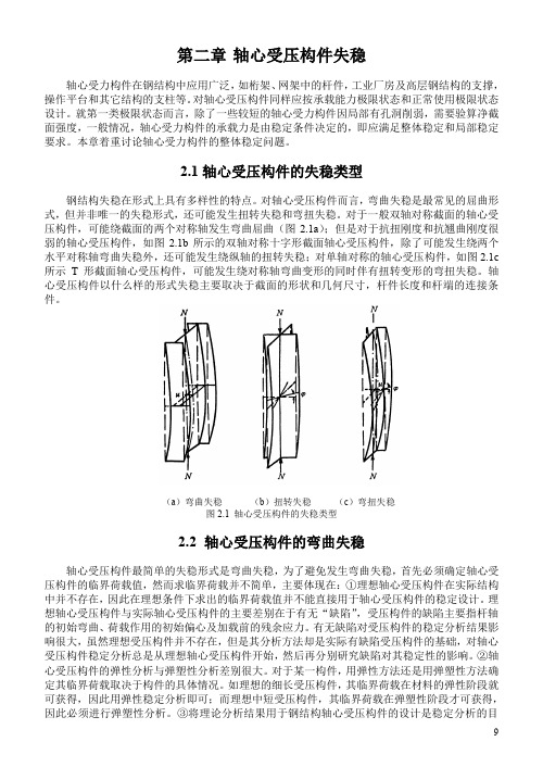 [工学]钢结构轴心受压构件失稳