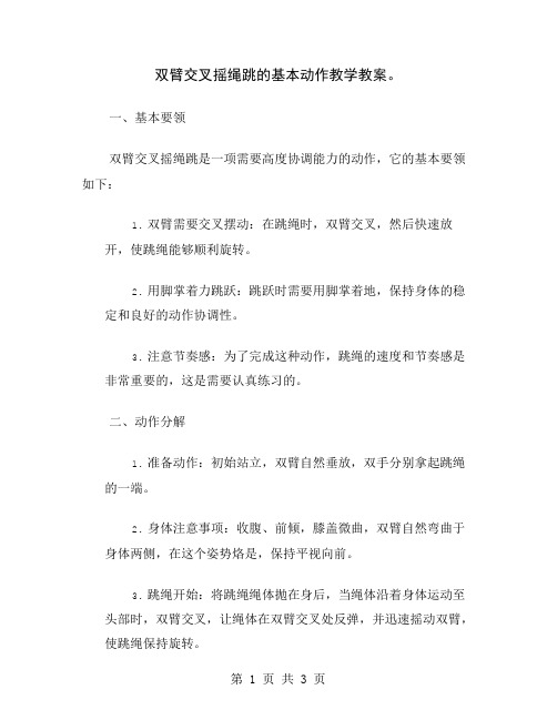 双臂交叉摇绳跳的基本动作教学教案