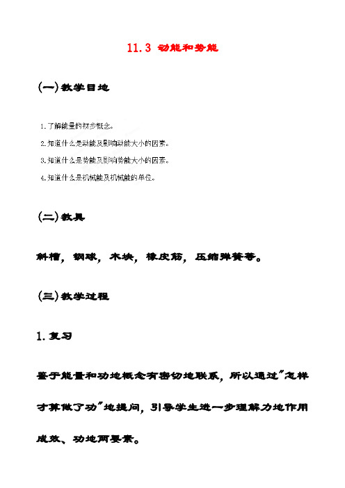 最新人教版八年级物理下册《11.3动能和势能》优质教案