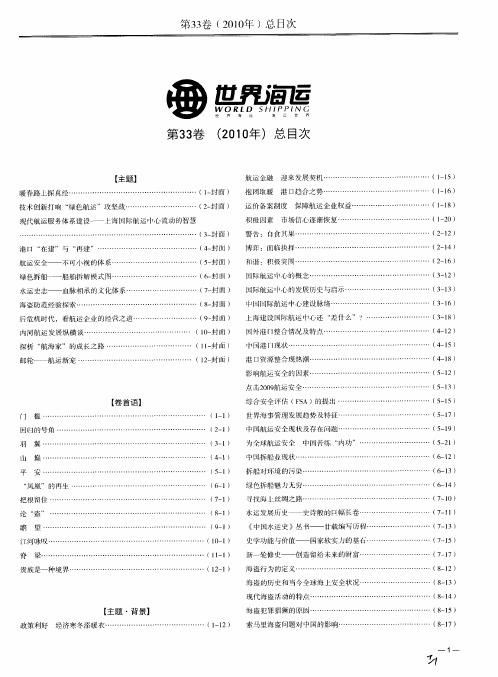 《世界海运》第33卷(2010年)总目次