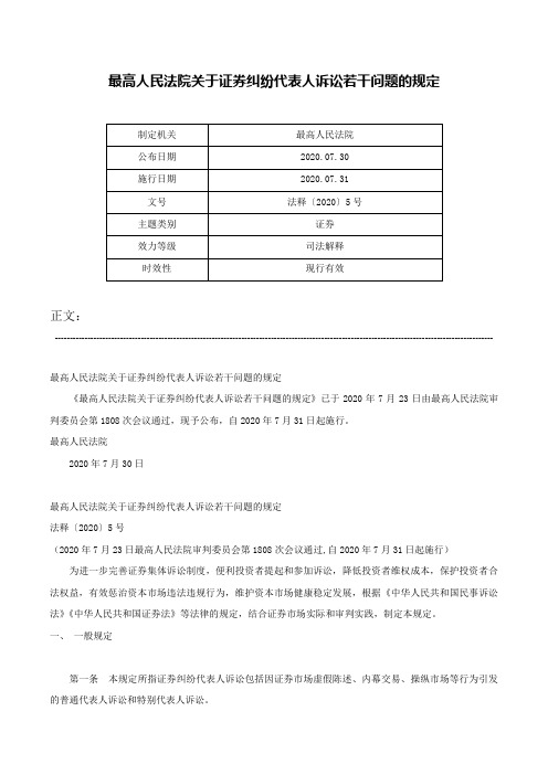 最高人民法院关于证券纠纷代表人诉讼若干问题的规定-法释〔2020〕5号