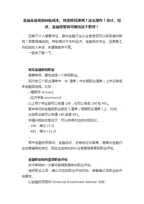 金融从业者如何低成本、快速移民澳洲？这么操作！会计、经济、金融背景皆可做出这个职评！