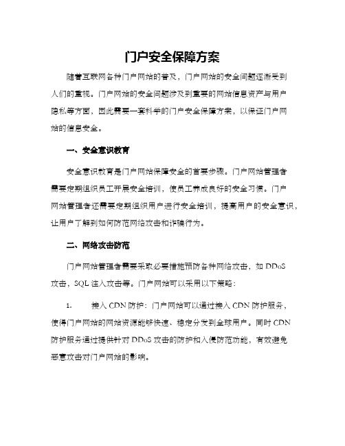 门户安全保障方案