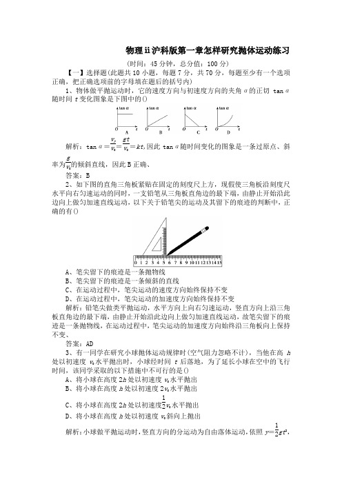 物理ⅱ沪科版第一章怎样研究抛体运动练习